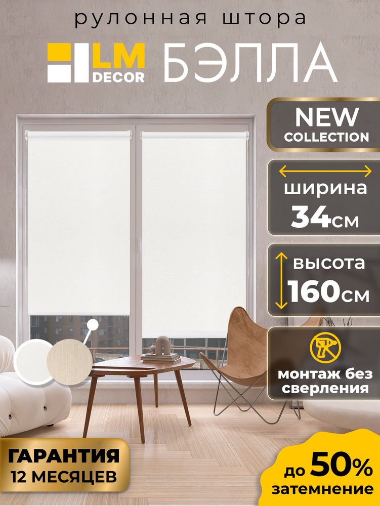 Рулонные шторы белые без сверления LM DECOR Бэлла 34 на 160, жалюзи на окна, рольшторы #1