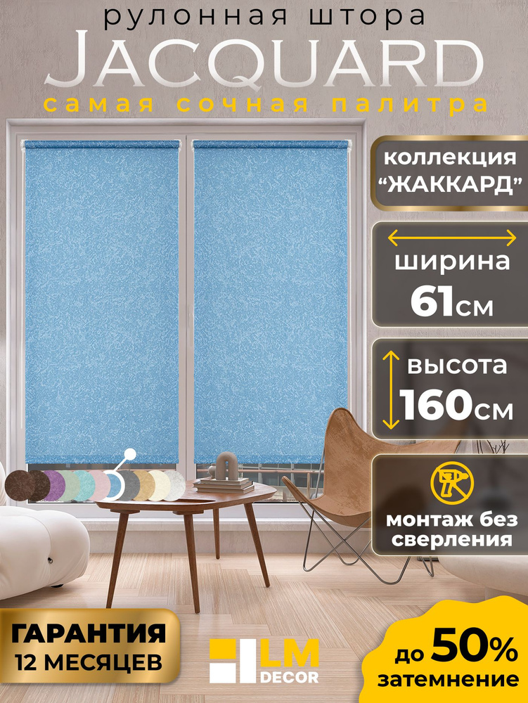 Рулонные шторы голубые без сверления LmDecor 61х160 см, жалюзи на окна рольшторы #1