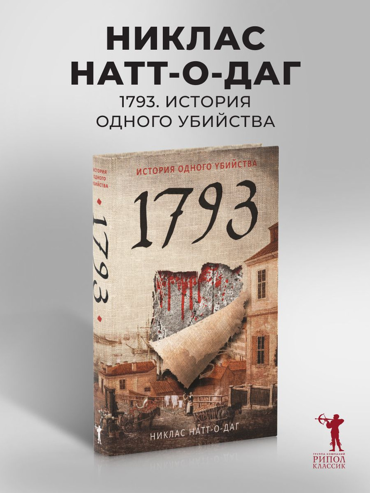 1793. История одного убийства: роман | Натт-о-Даг Никлас #1