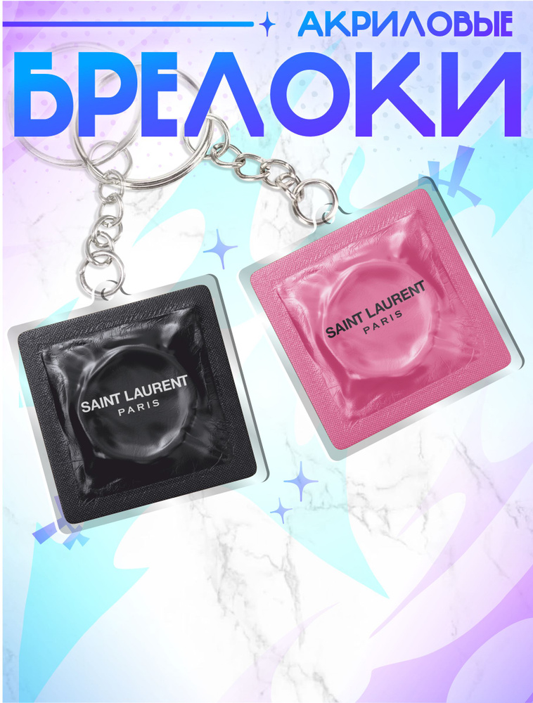 Брелок для ключей / презервативы мем yves saint laurent купить на OZON ...