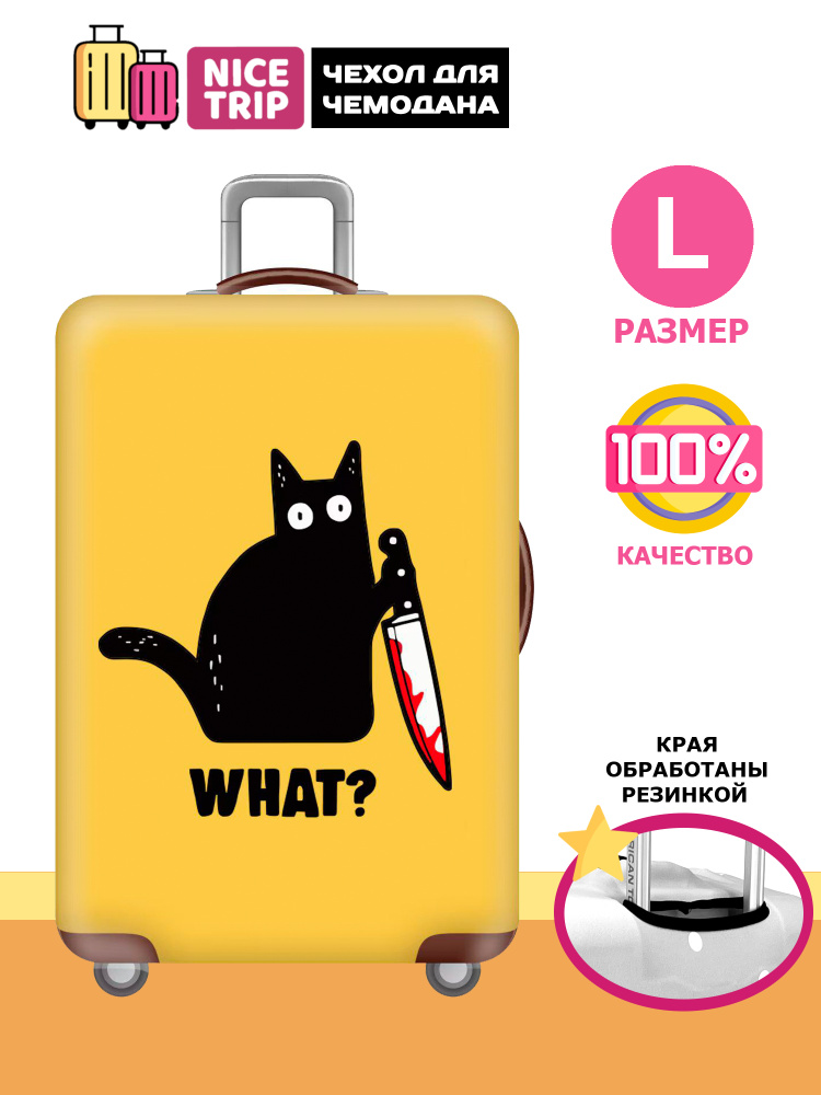 Чехол для чемодана #1