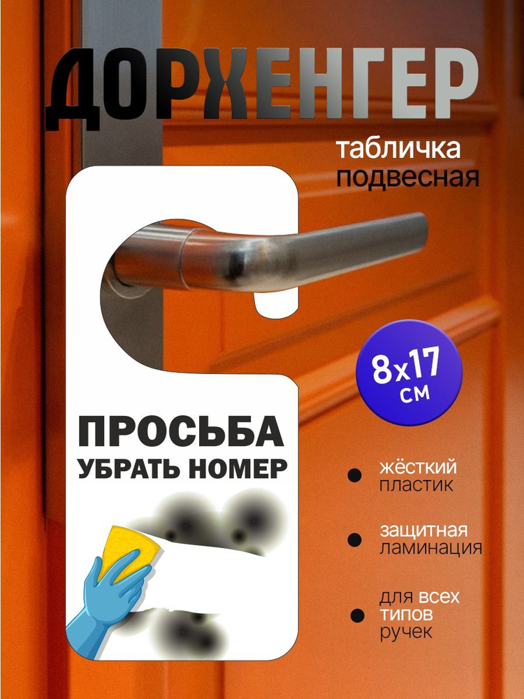 Табличка на ручку двери. Просьба убрать номер! "Дорхенгер" Прямая УФ печать на пластике! Размер 17-8см #1