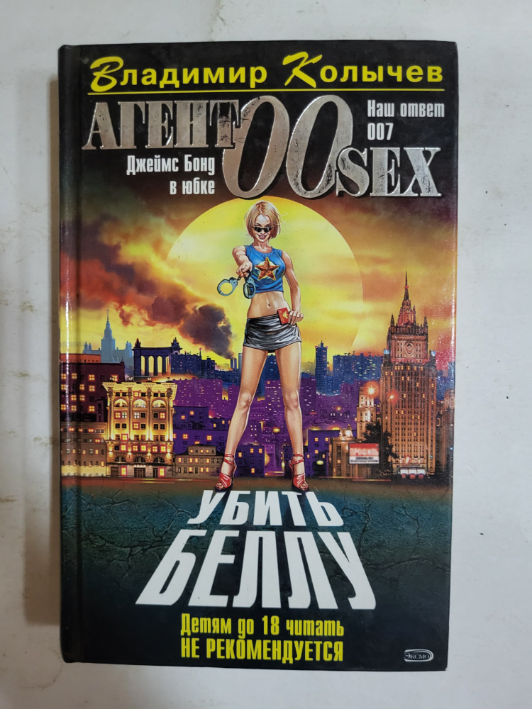 Убить Беллу. #1