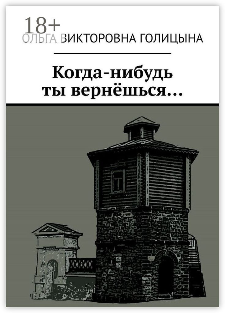 Когда-нибудь ты вернёшься #1