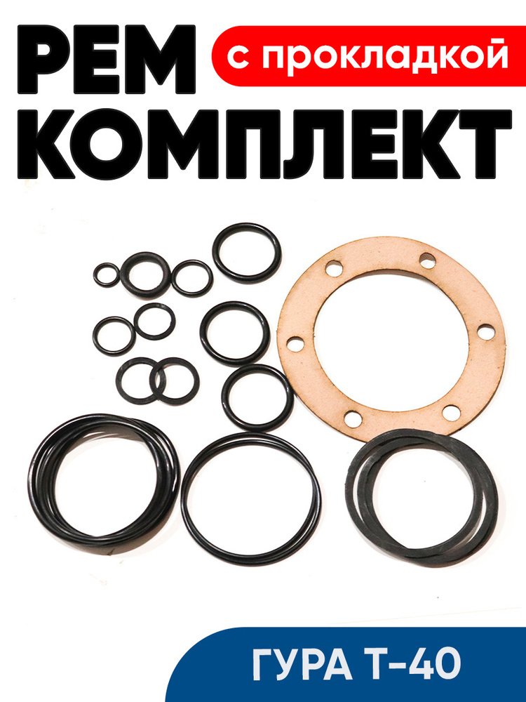 Рем/комп ГУР Т-40 (807)