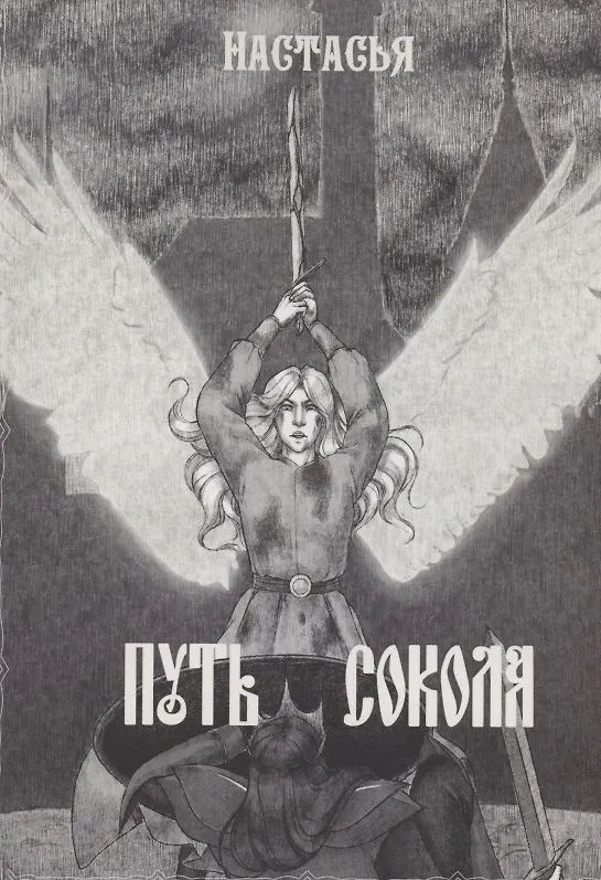 Путь сокола #1