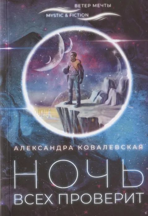 Ночь всех проверит #1