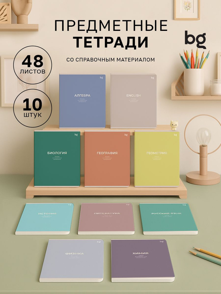 Предметные тетради BG 48 листов набор 10 штук #1