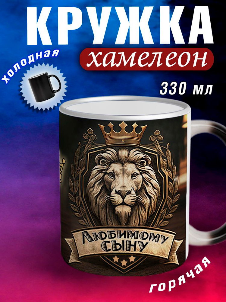 LapinMega Кружка "Хамелеон Любимому сыну", 330 мл, 1 шт #1