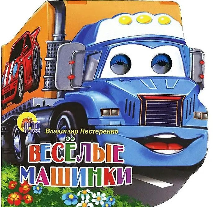 Весёлые машинки #1