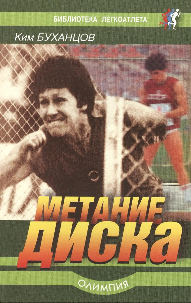 Метание диска #1