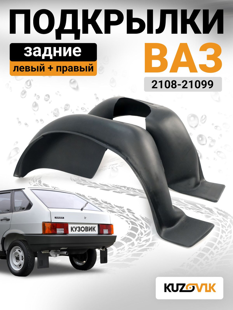 Подкрылки ВАЗ-2108/09/99 задние к-т 2 шт.