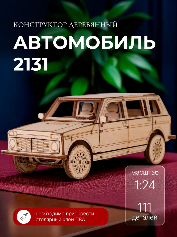Конструктор деревянный 2131. Сборная модель 4X4 автомобиль #1