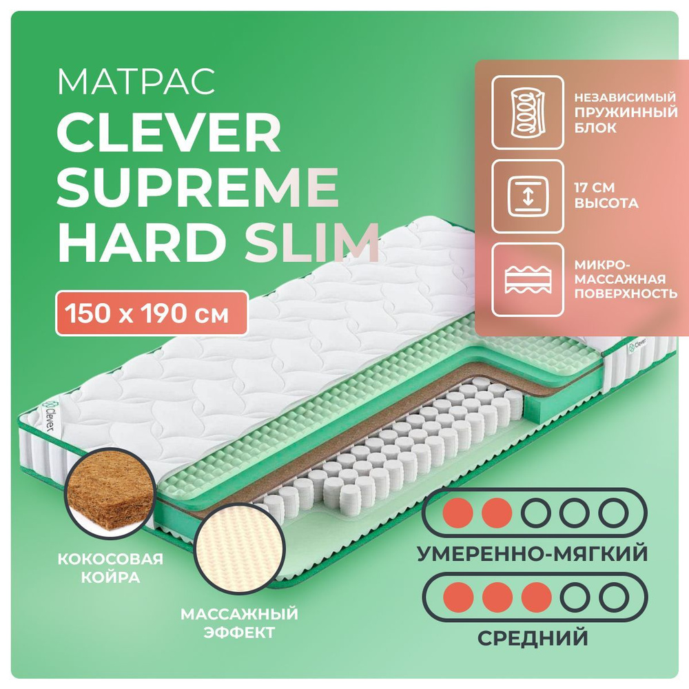 Матрас 150х190 Clever Supreme Hard Slim, независимые пружины, двусторонний с разной жесткостью, cредне-жёсткий, #1