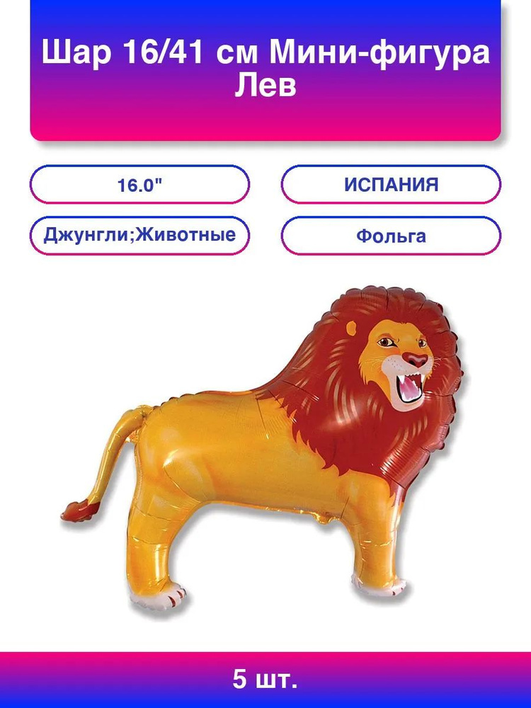 5шт. Воздушный шар 16/41 см Мини-фигура Лев 1 шт #1