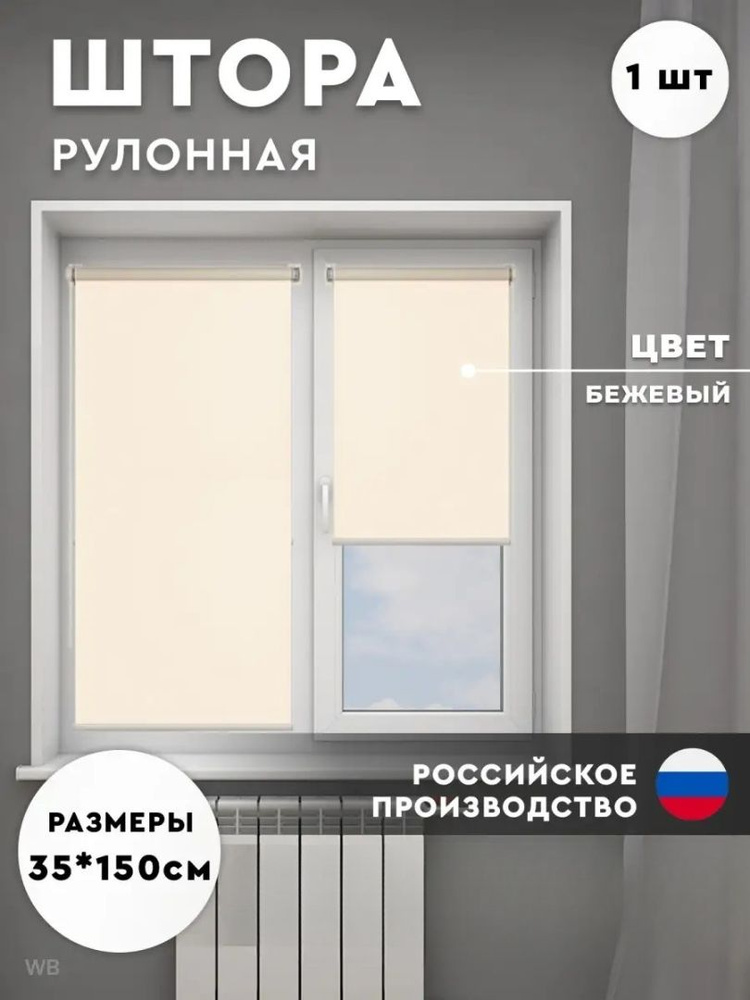 Рулонные шторы 35х150 см бежевый #1