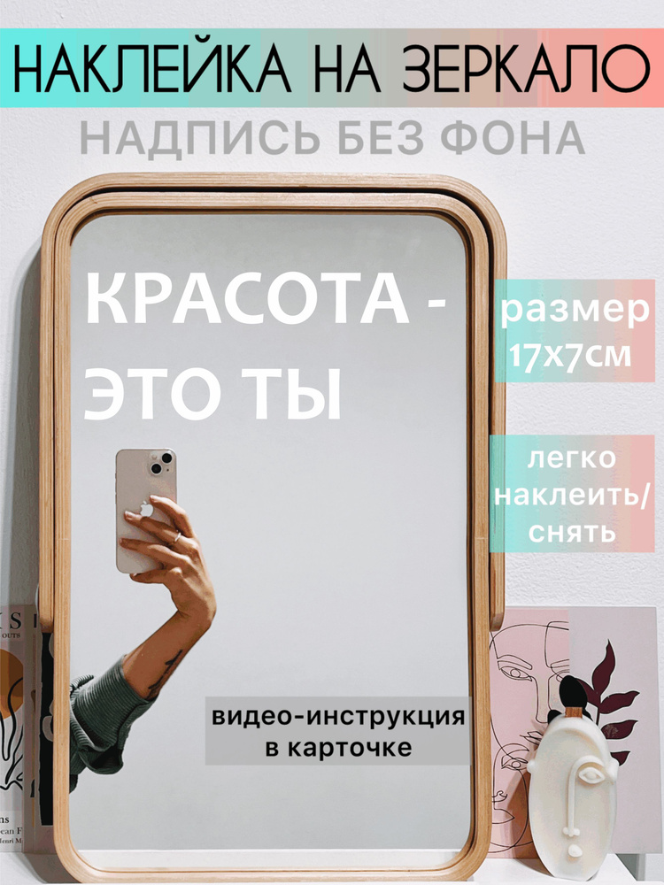 Наклейка на зеркало для декора, надпись на зеркало без фона. Аффирмации интерьерные #1