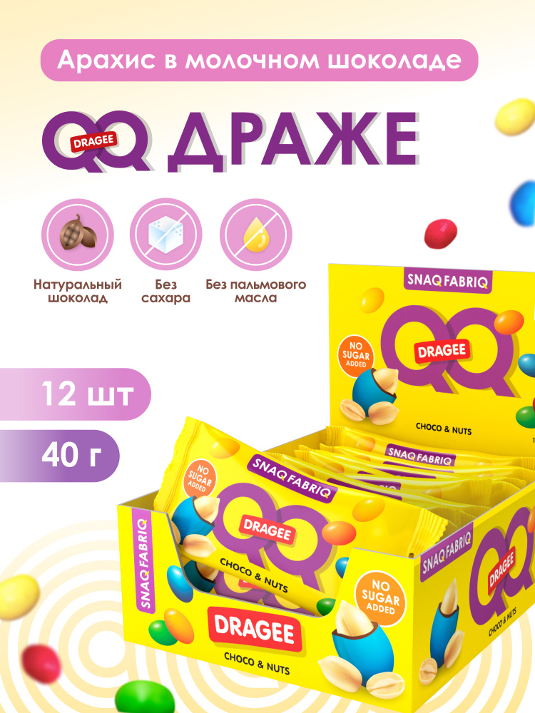 SNAQ FABRIQ Конфеты без сахара арахис в шоколаде драже QQ, 40г х 12шт #1