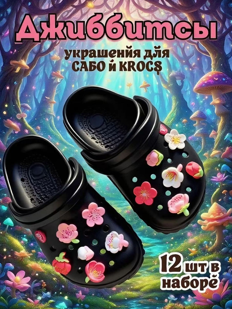 Джиббитсы 12 шт #1