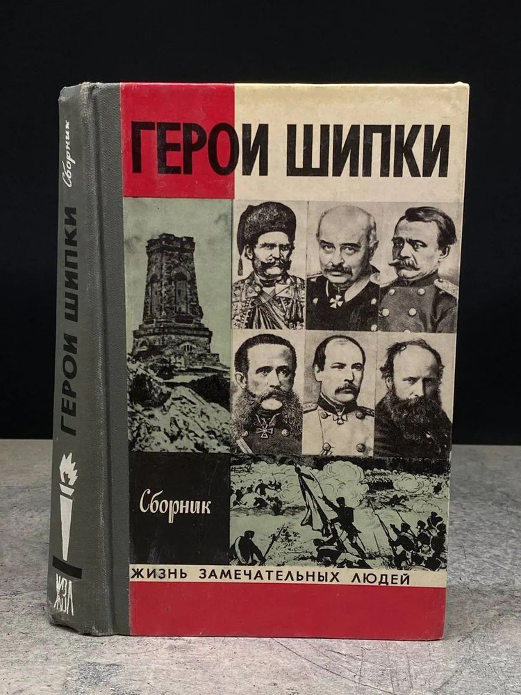 Герои Шипки #1