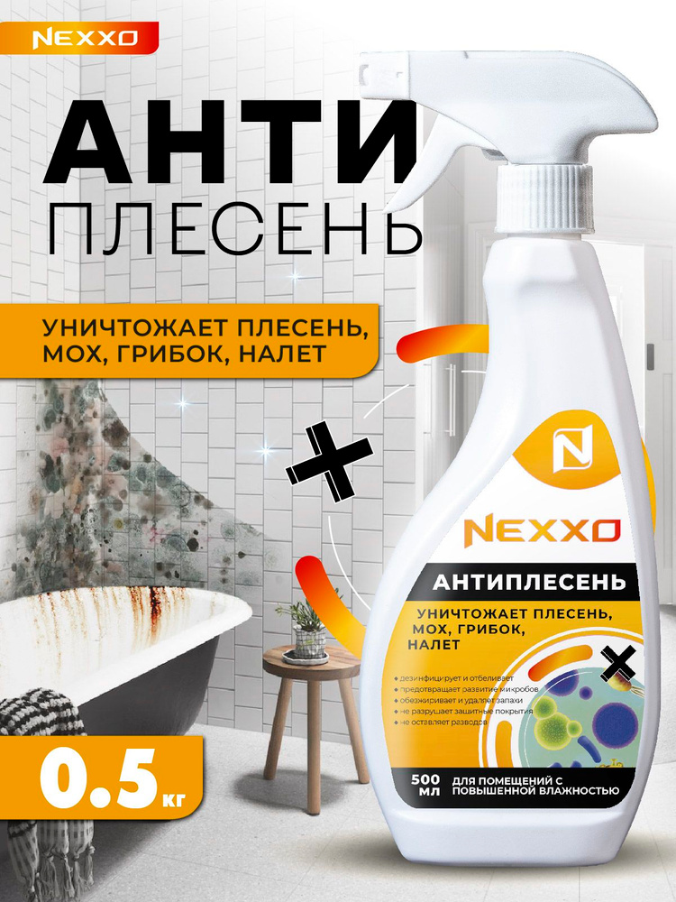 Средство для удаления плесени и налета NEXXO Антиплесень 0.5кг #1