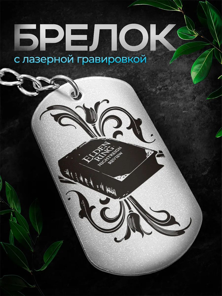 Брелок ELDEN RING Элден Ринг #1