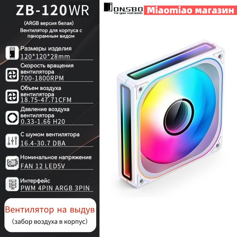 Jonsbo вентилятор ZB-120WR, белый, светло-бежевый #1
