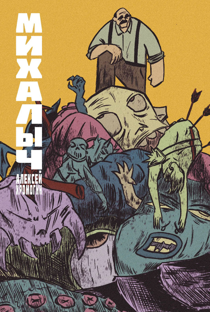 Михалыч. Книга 1 #1
