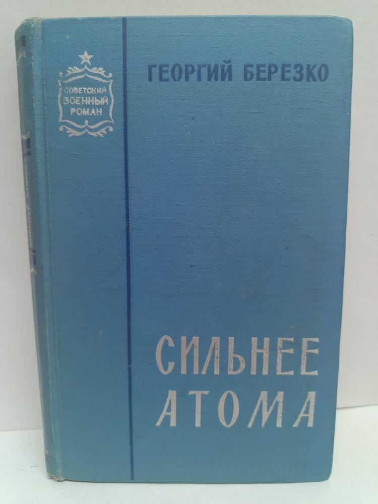 Сильнее атома #1