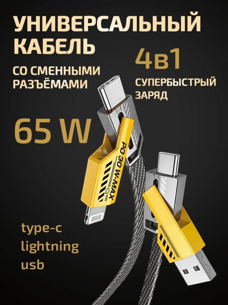 Кабель для быстрой зарядки type C 65W4-в-1 от USB к type C / подходит для iPhone 16 14, 15, 13, 12, iPad #1