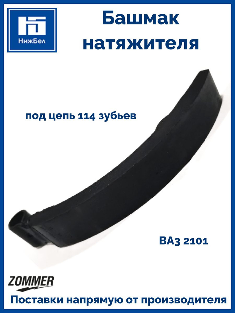 Башмак натяжителя 2101 под цепь 114 зубьев Zommer 21011006090 #1