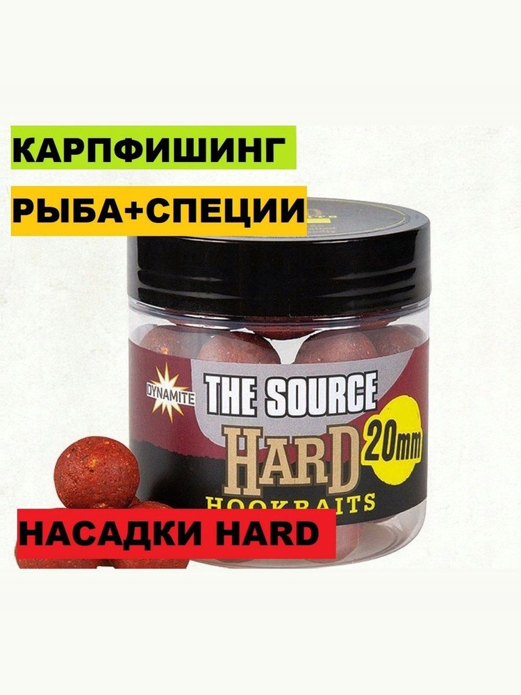 Dynamite Baits бойлы Hard THE SOURCE 20мм #1