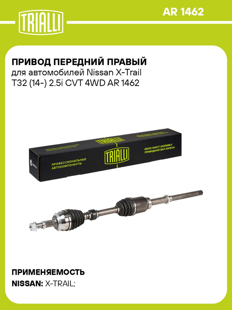 Привод правый передний для Nissan X-Trail T32 2.5i CVT 4WD TRIALLI AR 1462 #1