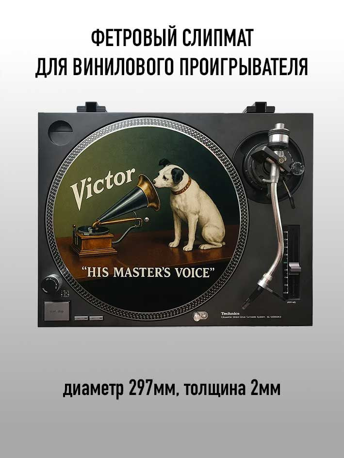 Слипмат VICTOR фетровый, мат для для винилового проигрывателя - 297мм #1