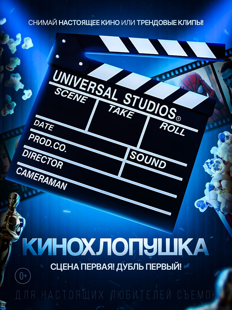 Кинохлопушка #1