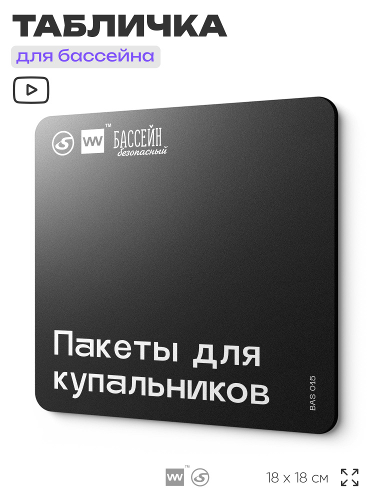 Табличка информационная "Пакеты для купальников" для бассейна, 18х18 см, пластиковая, LEOPOLD от SilverPlane #1