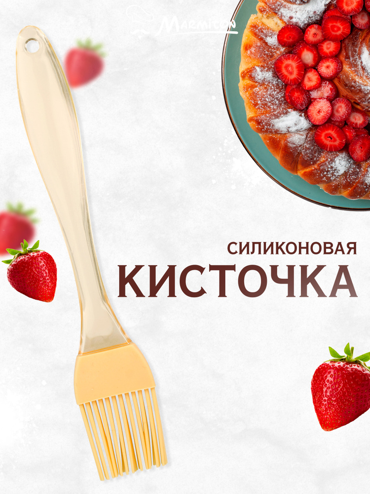 Кисточка силиконовая для кухни, бежевый MARMITON #1