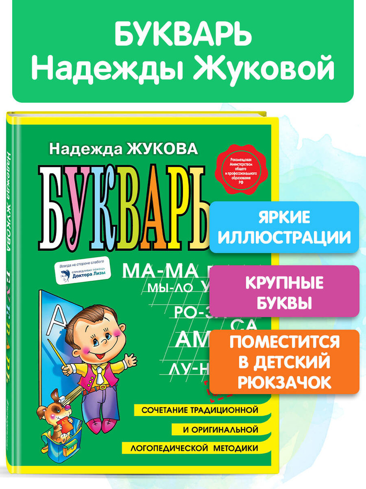 Букварь (мини) | Жукова Надежда Сергеевна #1