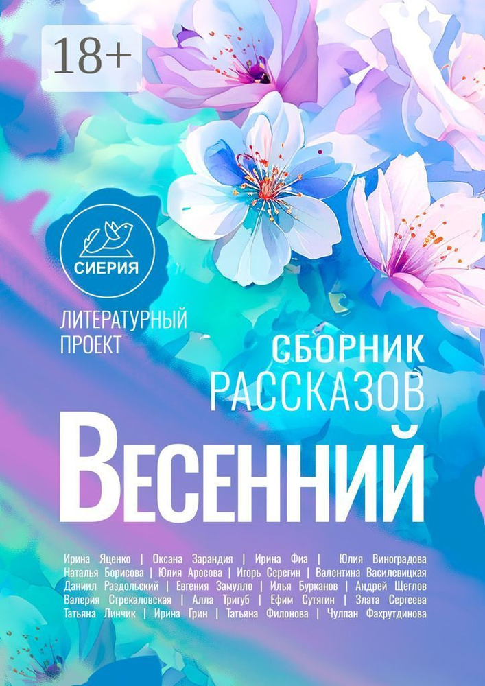 Весенний сборник рассказов. Литературный проект Сиерия | Оксана Зарандия #1