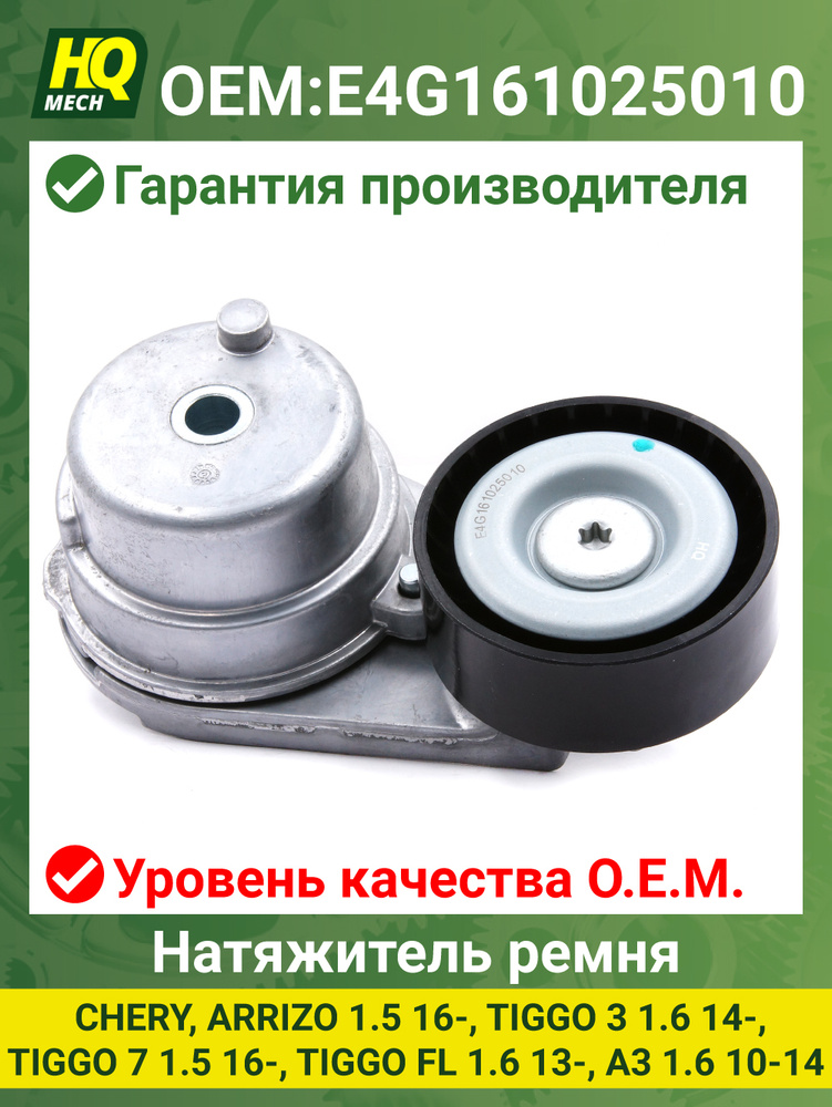 Натяжитель HQ02418 Chery Tiggo New 3, 7, FL 1.6L (10-17), E4G161025010 #1
