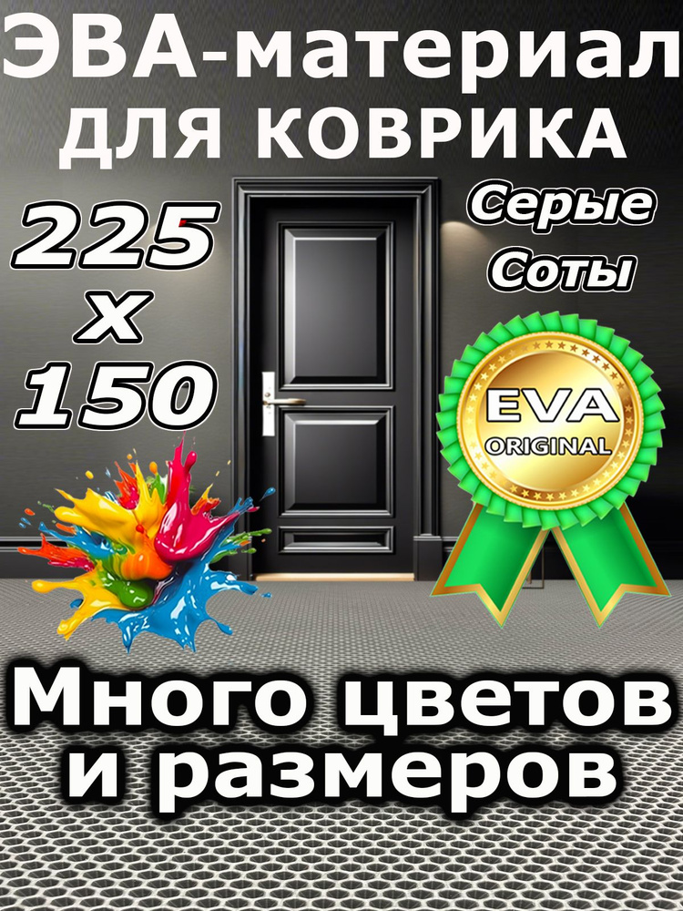Эва лист серые соты 225 на 150 см #1