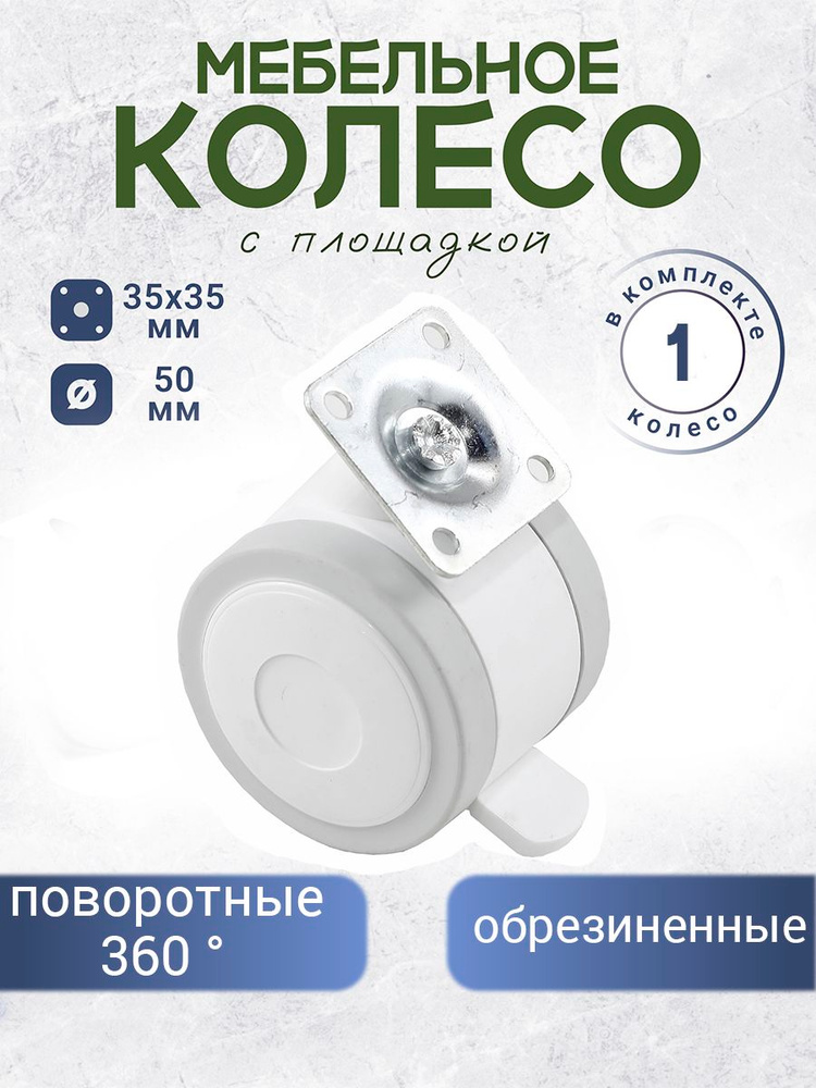 Колесо (ролик) мебельное поворотные обрезиненное с площадкой с тормозом 1 штука белое #1