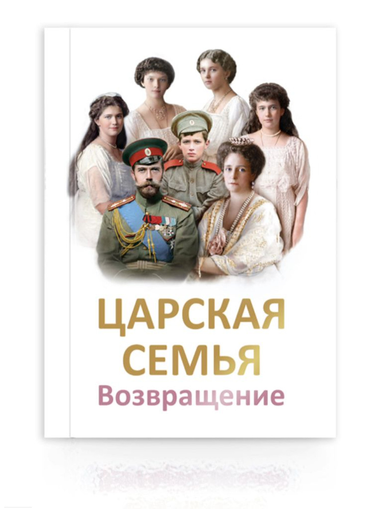 Царская семья. Возвращение | Иванова Ольга Александровна, Ильина Елена Юрьевна #1