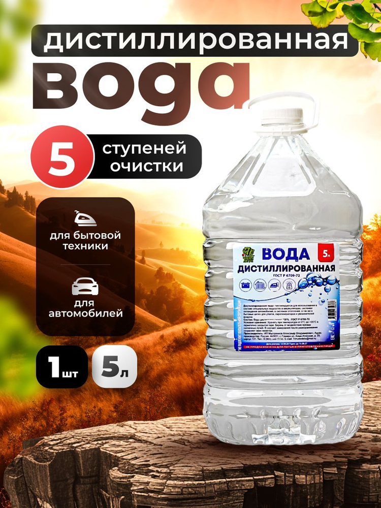 Дистиллированная вода, 5 л для аккумулятора авто и антифриза, утюга и отпаривателя #1