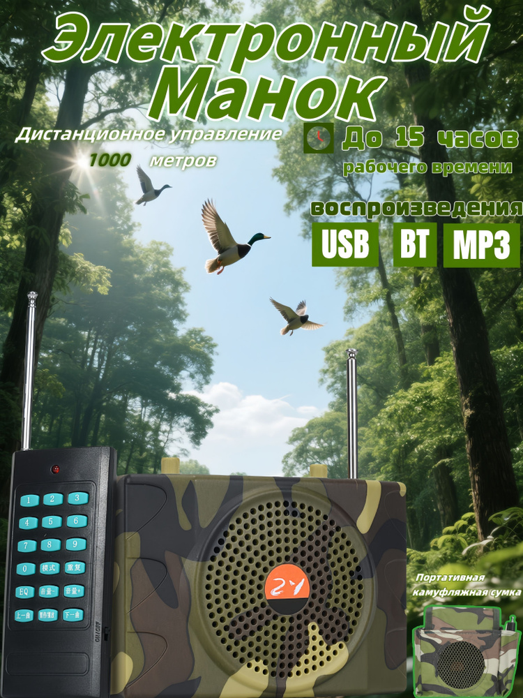 Манок #1