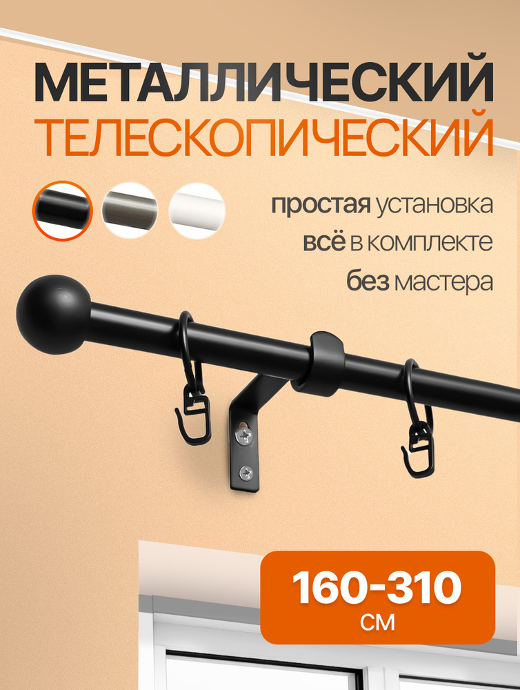 Карниз для штор, 160-310 см #1