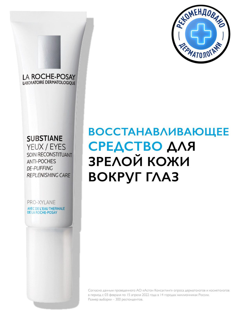 La Roche-Posay Substiane Yeux Антивозрастной крем от морщин для зрелой кожи вокруг глаз с маслом карите #1