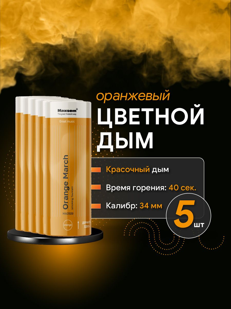 Цветной дым для фотосессии оранжевый, 5 шт, 40 сек #1