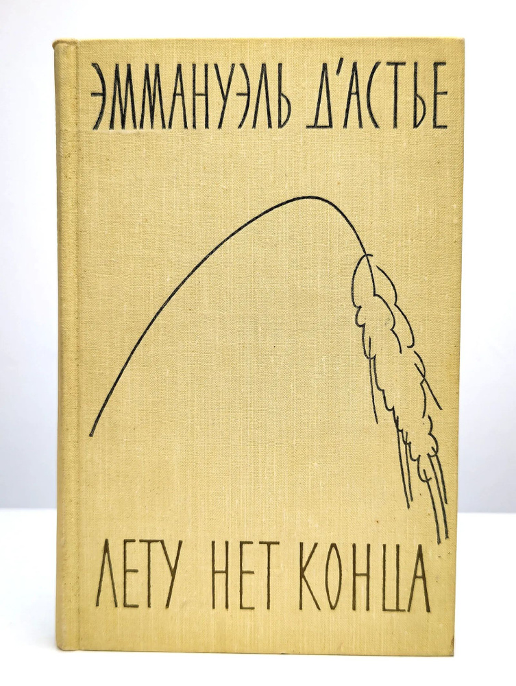 Лету нет конца #1