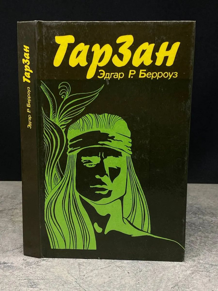 Тарзан #1